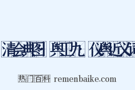 清会典图·舆卫九·仪舆近义词是什么意思的图片